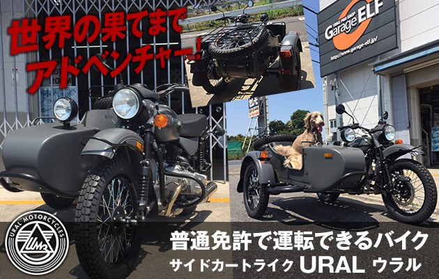 Ural サイドカー の製作 販売 トライクならガレージエルフ