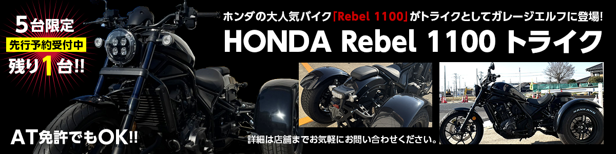 HONDA Rebel1100トライク バナー