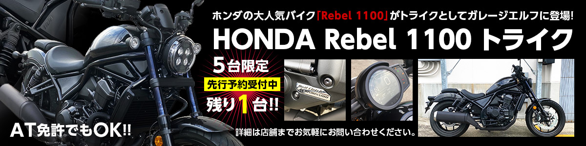 HONDA Rebel1100トライク バナー